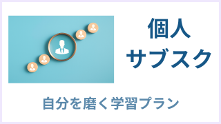 個人向けパワエレ学習サブスクリプション