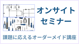 オンサイトセミナー