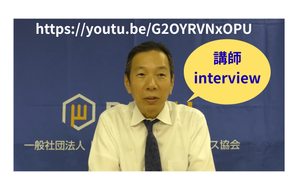 講師インタビュー動画を見る