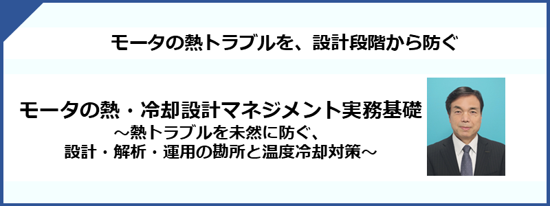 モータのトルクリップルとその低減対策（今知りたい！実務に役立つ知識と低減対策法）