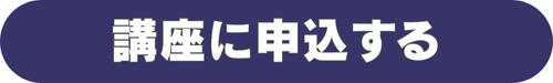 講座に申込する
