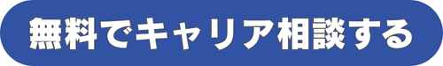 無料でキャリア相談する 無料でキャリア相談する