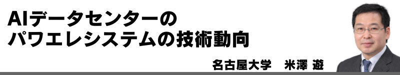 AIデータセンターのパワエレシステムの技術動向　名古屋大学　米澤 遊