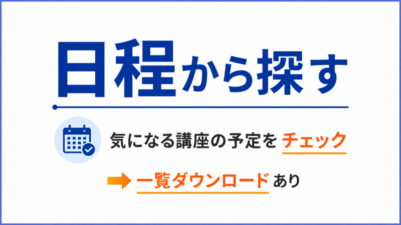 日程から探す