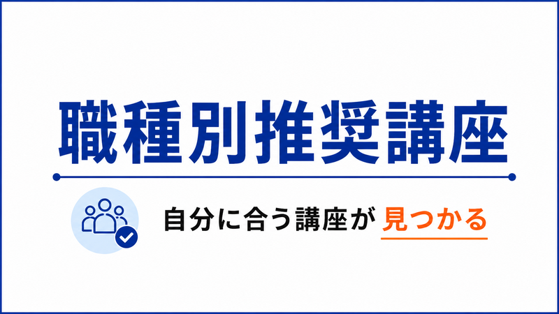 職種別推奨講座