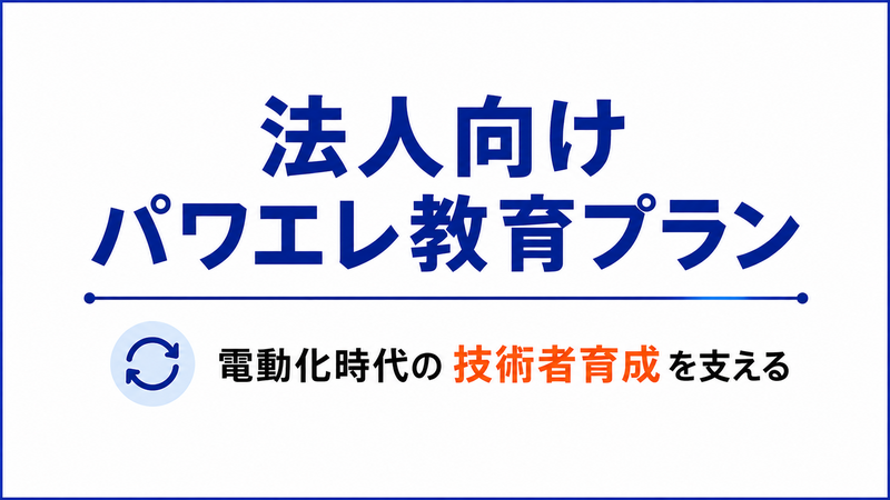 法人向けパワエレ学習サブスクリプション