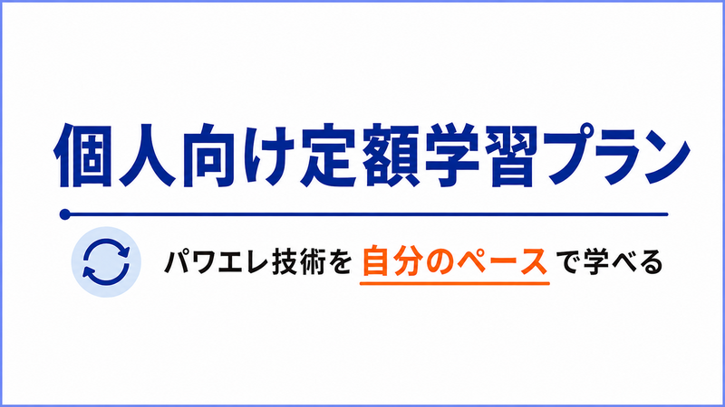 個人向けパワエレ学習サブスクリプション