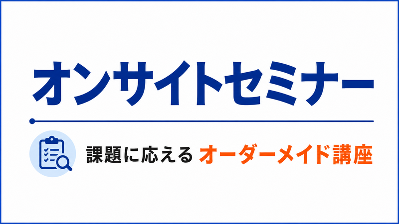 オンサイトセミナー