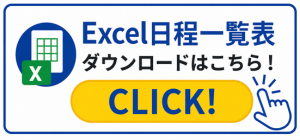 Excel日程一覧表 CLICK！