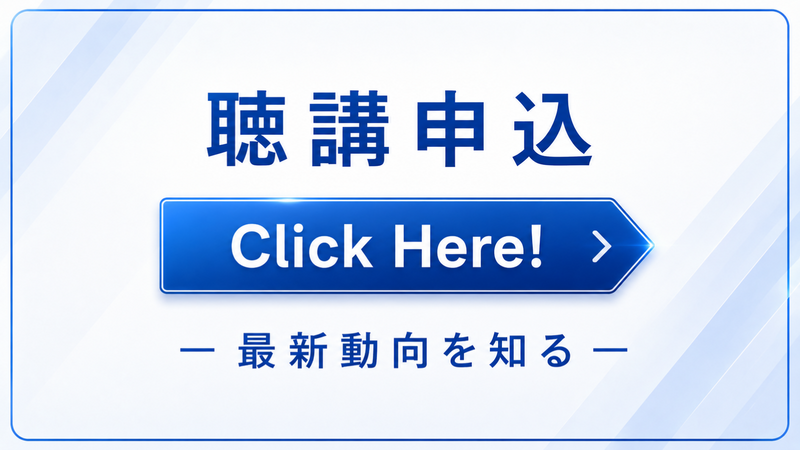 web聴講
