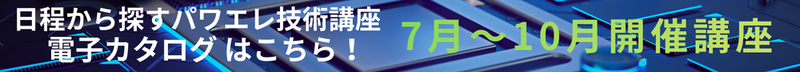 パワエレ電子カタログ