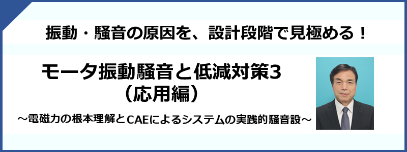 モータの振動騒音(対策編)(今知りたい!実務に役立つ知識と低減対策法) モータの振動騒音(対策編)(今知りたい!実務に役立つ知識と低減対策法)
