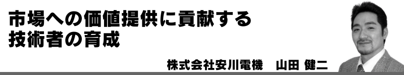 市場への価値提供に貢献する技術者の育成　株式会社安川電機　山田 健二