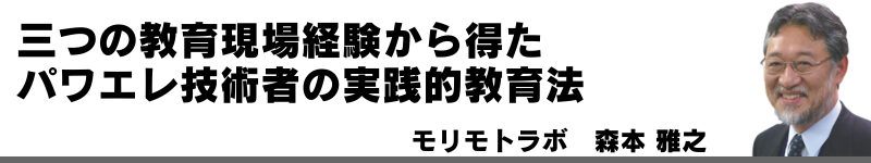 三つの教育現場経験から得たパワエレ技術者の実践的教育法　モリモトラボ　森本 雅之