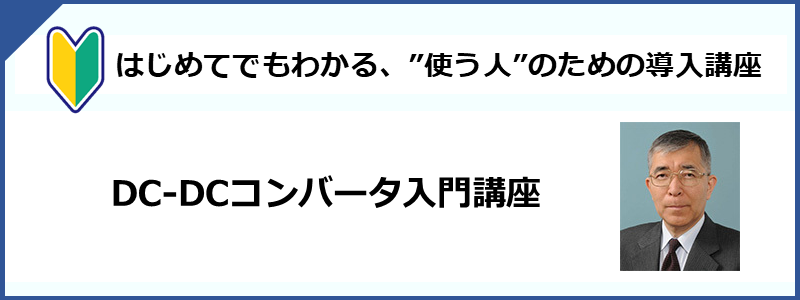 DC/DCコンバータの基礎 ～導入講座～