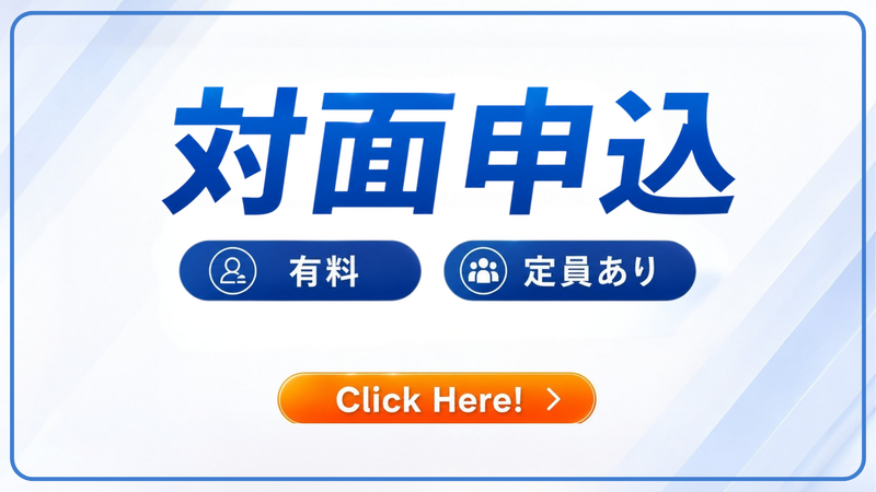 対面申込