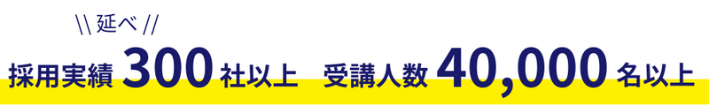 PWEL法人向け学習サービス 採用実績300社以上