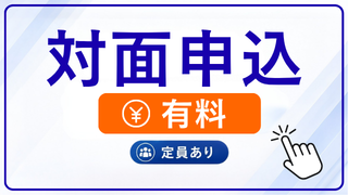 対面申込