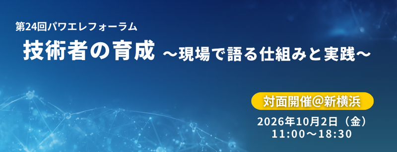 第24回パワエレフォーラム 