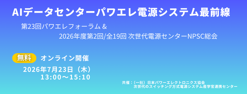 第23回パワエレフォーラム 第23回パワエレフォーラム