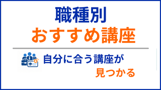 職種別推奨講座