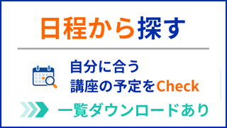 日程から探す
