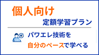 個人向けパワエレ学習サブスクリプション