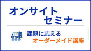 オンサイトセミナー