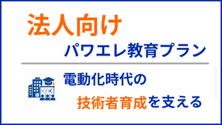 法人向けパワエレ学習サブスクリプション