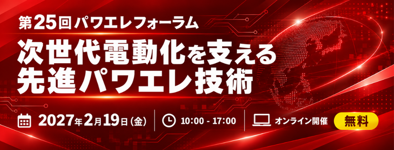 第25回パワエレフォーラム 第25回パワエレフォーラム