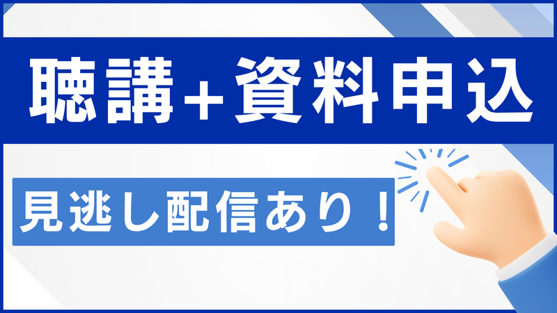 講演資料つきweb聴講申込