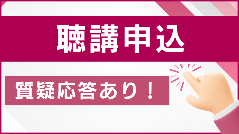 web聴講申込