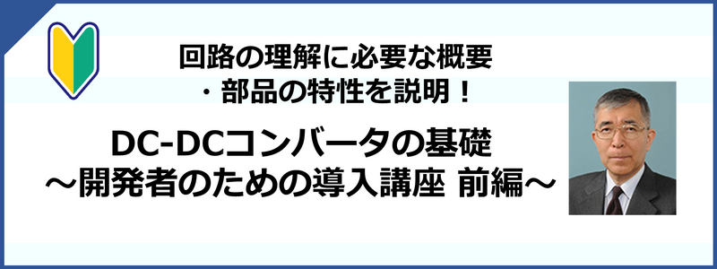 DC/DCコンバータの基礎 ~導入講座~ DC/DCコンバータの基礎 ~導入講座~