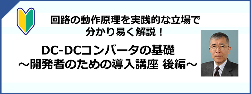 DC/DCコンバータの基礎 ～導入講座～