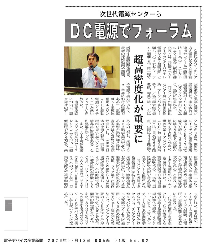 電子デバイス産業新聞 掲載記事:DC電源でフォーラム