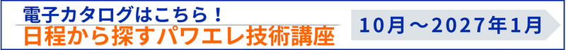 パワエレ電子カタログ