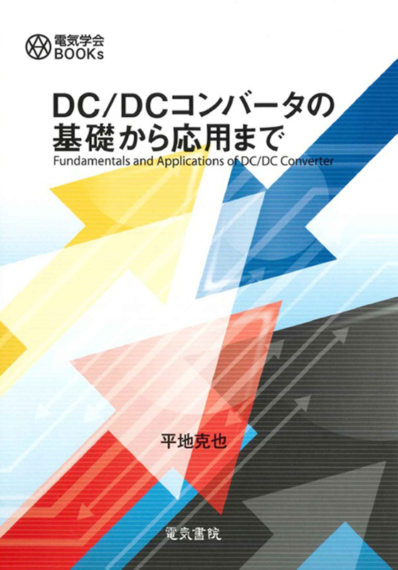 ＤＣ／ＤＣコンバータの基礎から応用まで