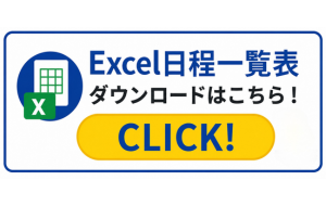 Excel日程一覧表 CLICK！