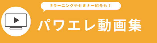 パワエレ動画集