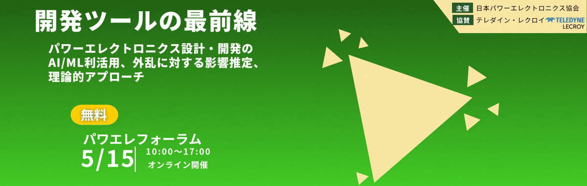 第22回パワエレフォーラム