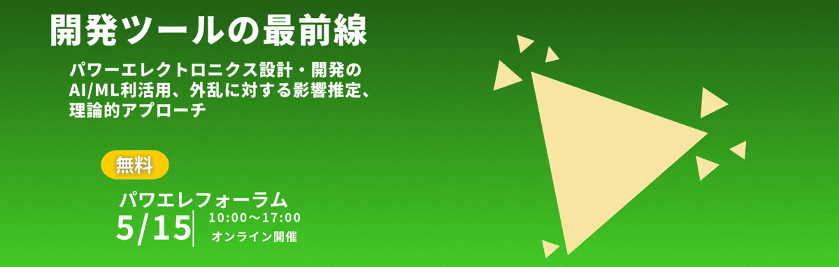 第22回パワエレフォーラム