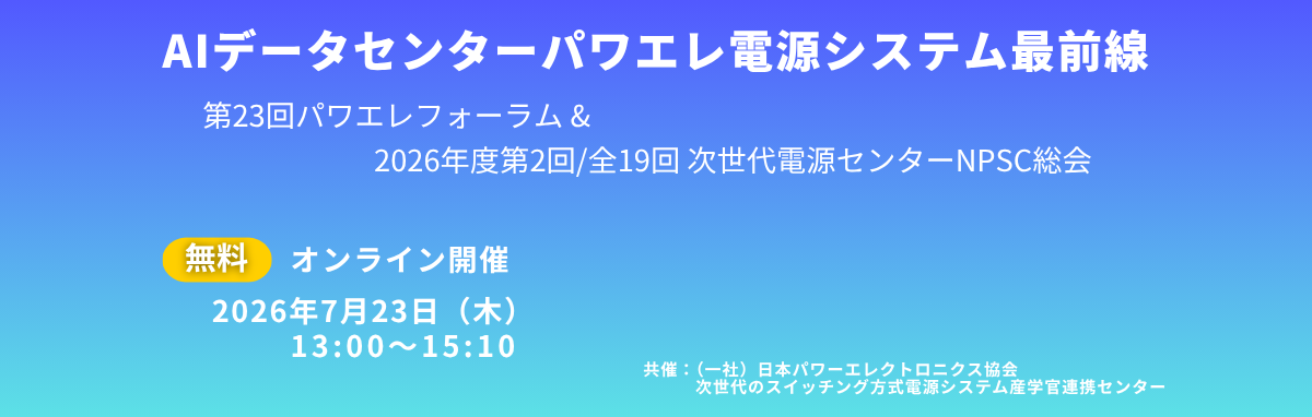  第23回パワエレフォーラム