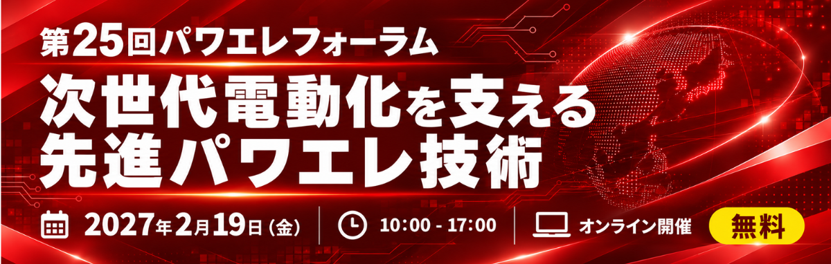  第25回パワエレフォーラム