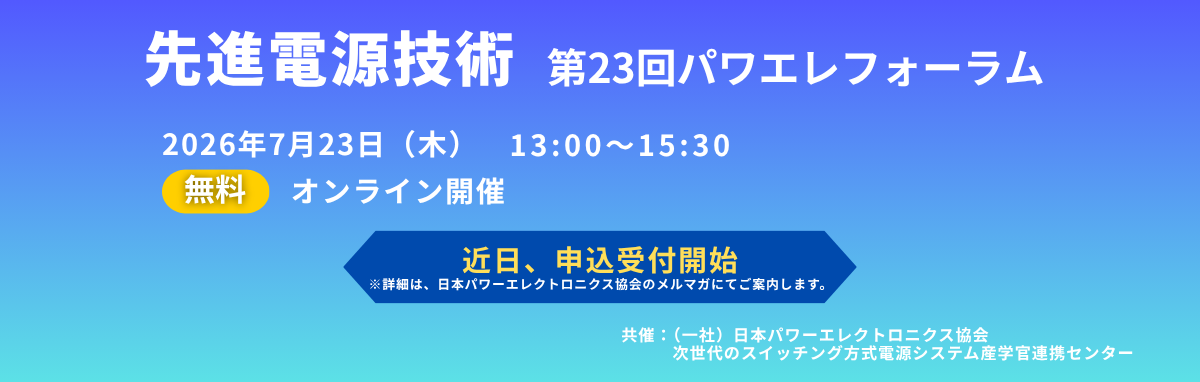  第23回パワエレフォーラム