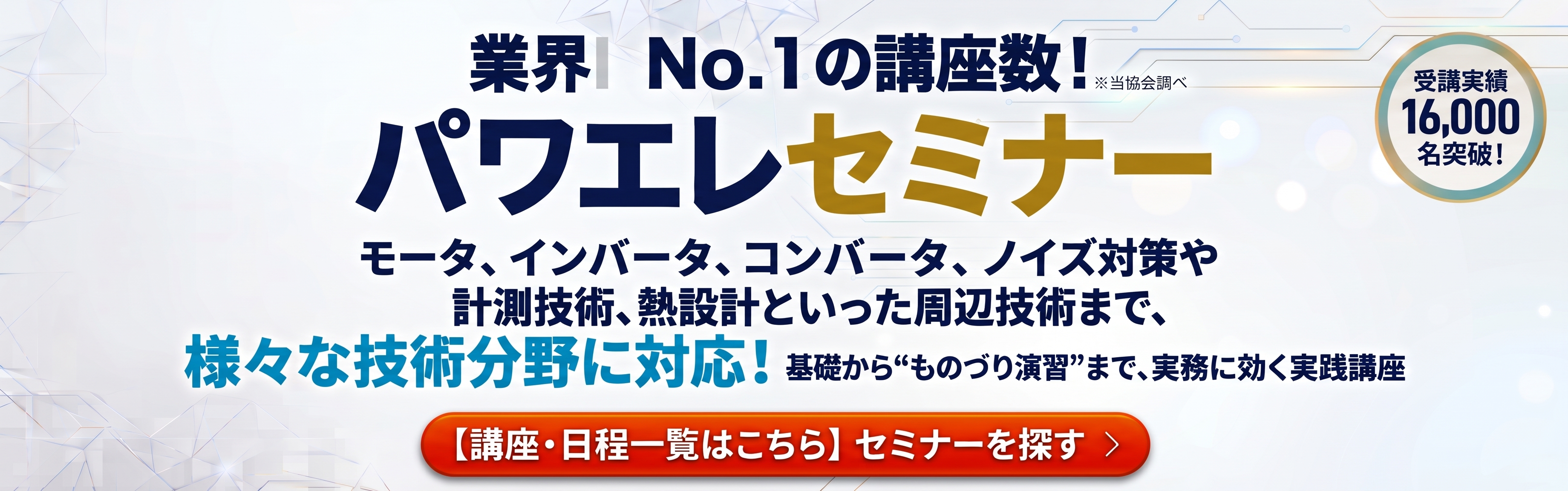 パワエレセミナー