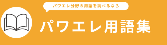 パワエレ用語集
