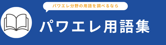パワエレ用語集