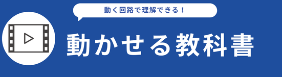 動かせる教科書