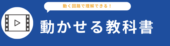 動かせる教科書
