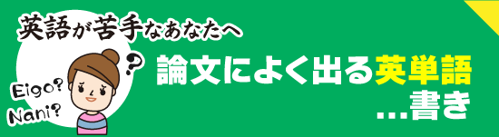 パワエレ論文によく出る英単語...書き